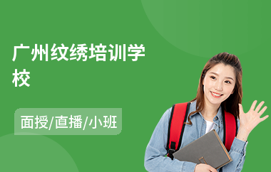 广州纹绣培训学校(半永久纹绣培训机构哪个好)