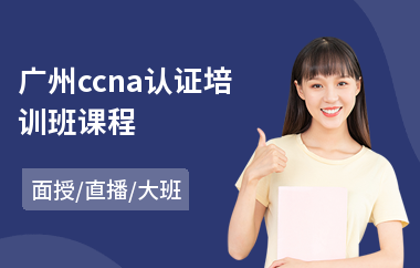 广州ccna认证培训班课程(it认证培训班)