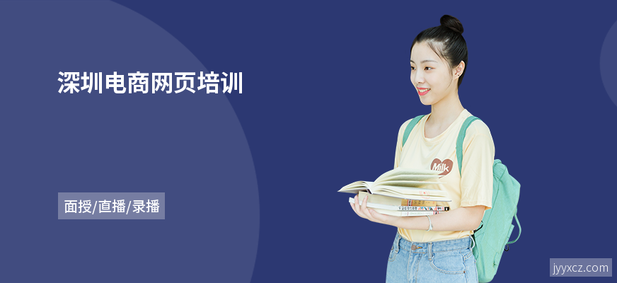 深圳电商网页培训