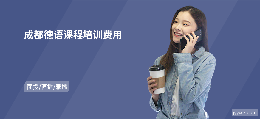 成都德语课程培训费用