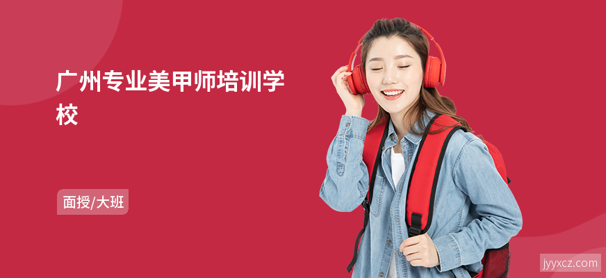 广州专业美甲师培训学校