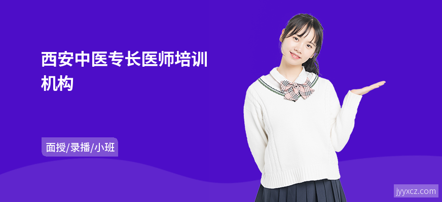 西安中医专长医师培训机构