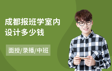 成都报班学室内设计多少钱