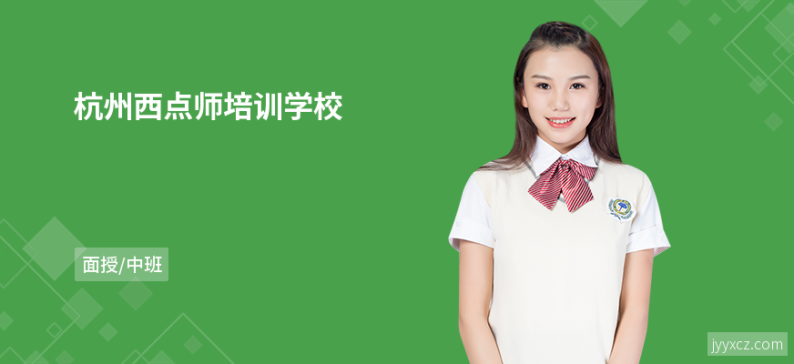 杭州西点师培训学校