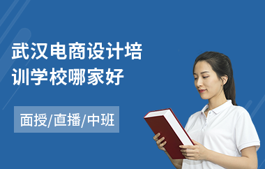 武汉电商设计培训学校哪家好