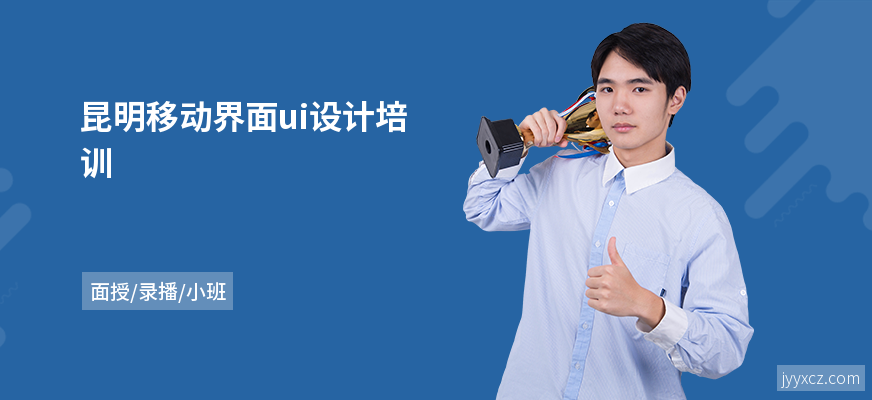昆明移动界面ui设计培训