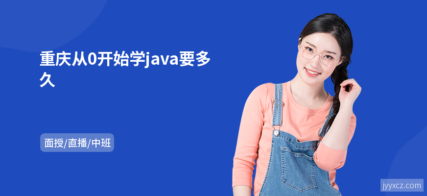 重庆从0开始学java要多久