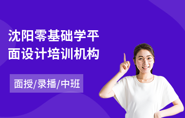 沈阳零基础学平面设计培训机构