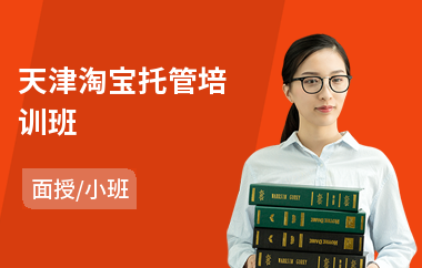 天津淘宝托管培训班