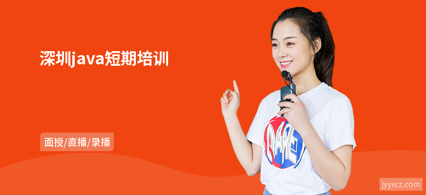 深圳java短期培训