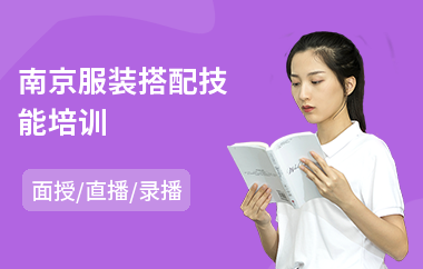 南京服装搭配技能培训