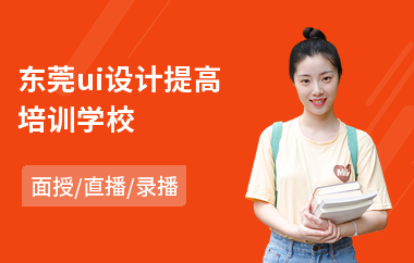 东莞ui设计提高培训学校(ui美工设计师培训多少钱)
