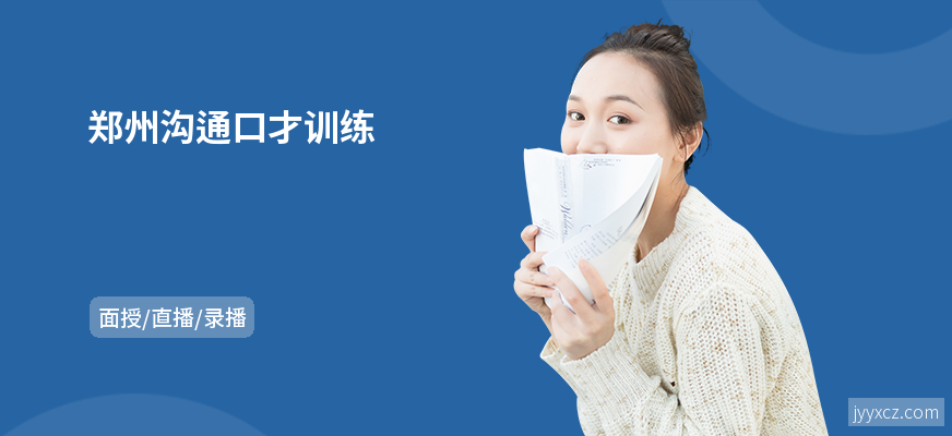 郑州沟通口才训练