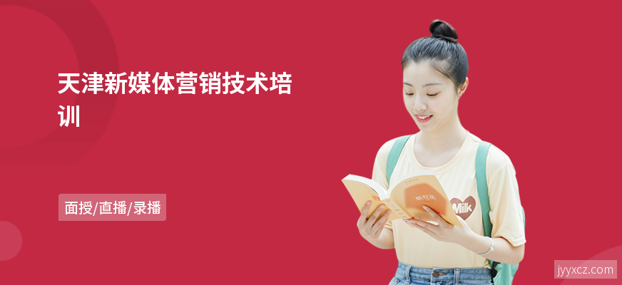 天津新媒体营销技术培训
