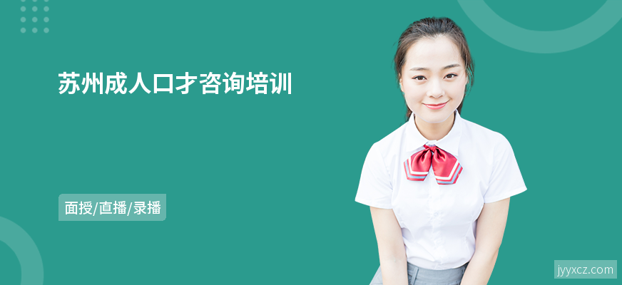 苏州成人口才咨询培训