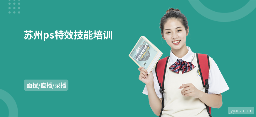 苏州ps特效技能培训