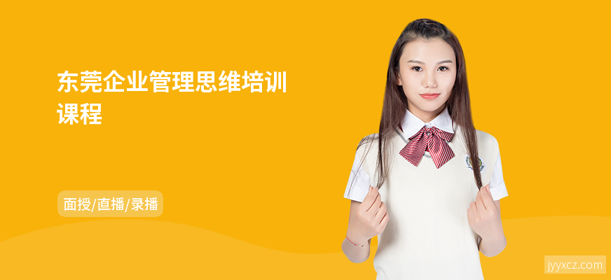 东莞企业管理思维培训课程