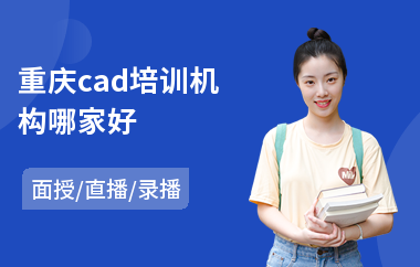 重庆cad培训机构哪家好