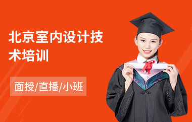 北京室内设计技术培训