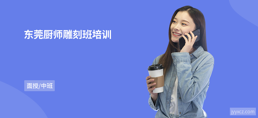 东莞厨师雕刻班培训