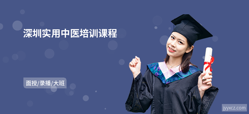 深圳实用中医培训课程