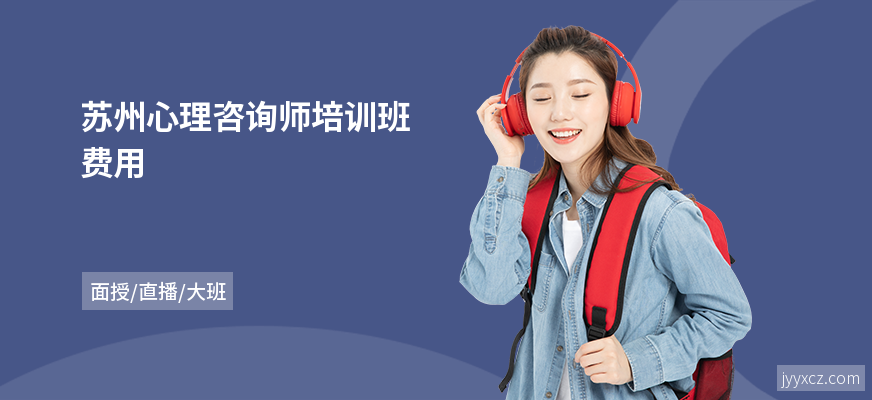 苏州心理咨询师培训班费用