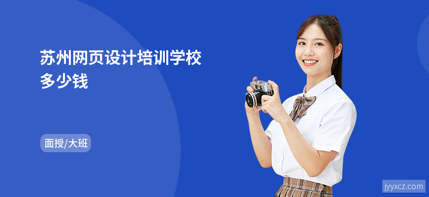 苏州网页设计培训学校多少钱