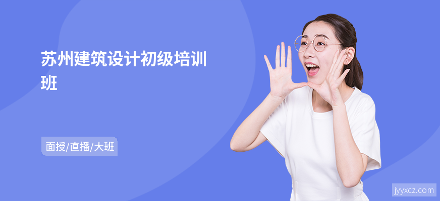 苏州建筑设计初级培训班