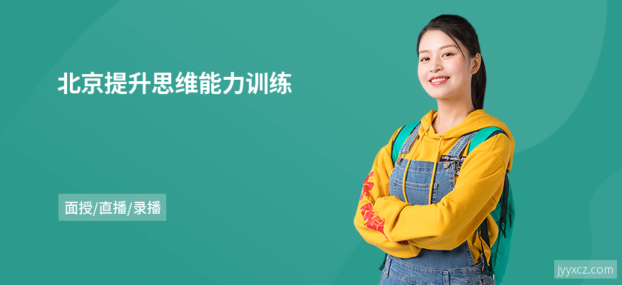 北京提升思维能力训练