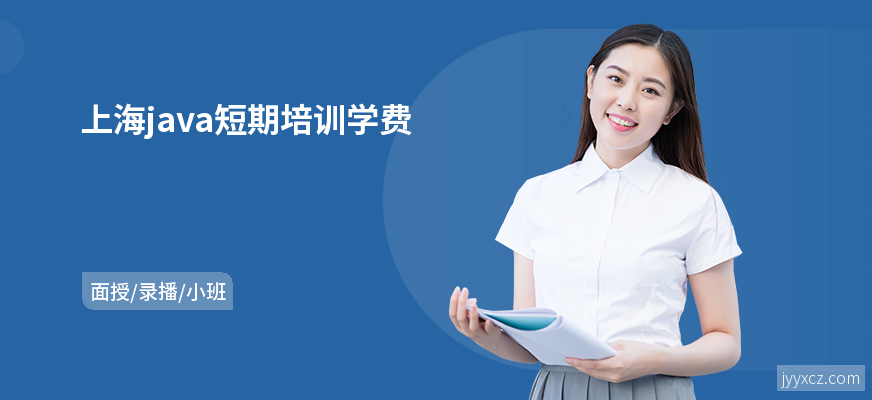 上海java短期培训学费