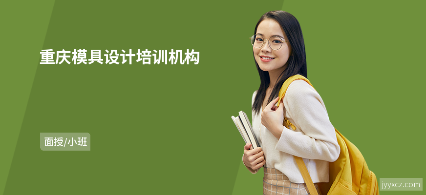 重庆模具设计培训机构
