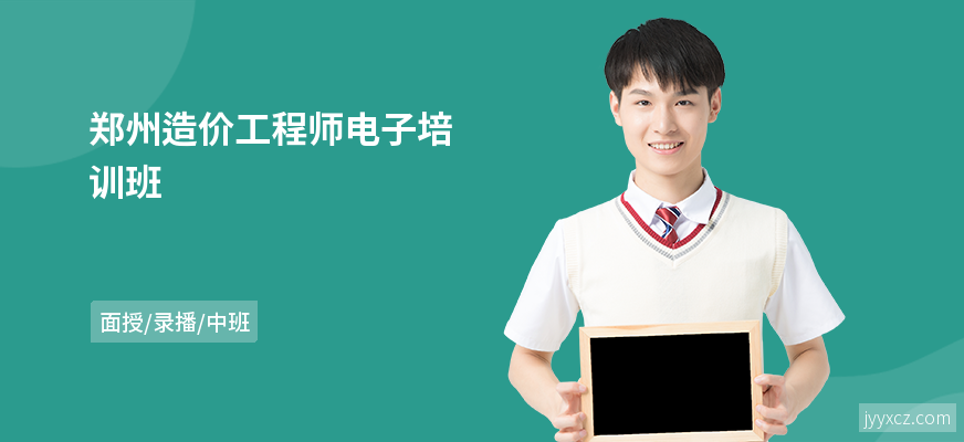 郑州造价工程师电子培训班