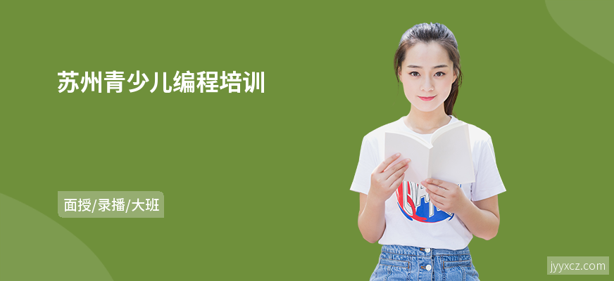 苏州青少儿编程培训
