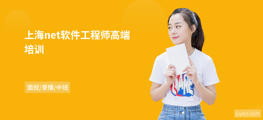 上海net软件工程师高端培训