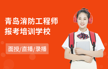 青岛消防工程师报考培训学校(消防工程师培训报名费用)