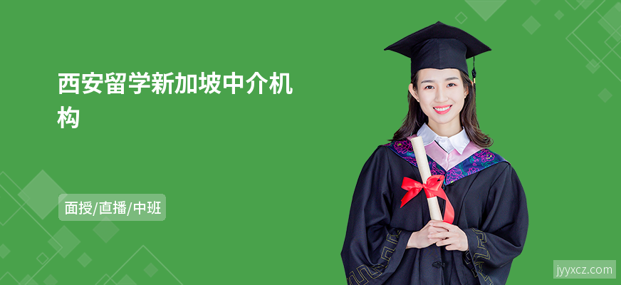 西安留学新加坡中介机构