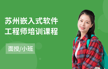 苏州嵌入式软件工程师培训课程