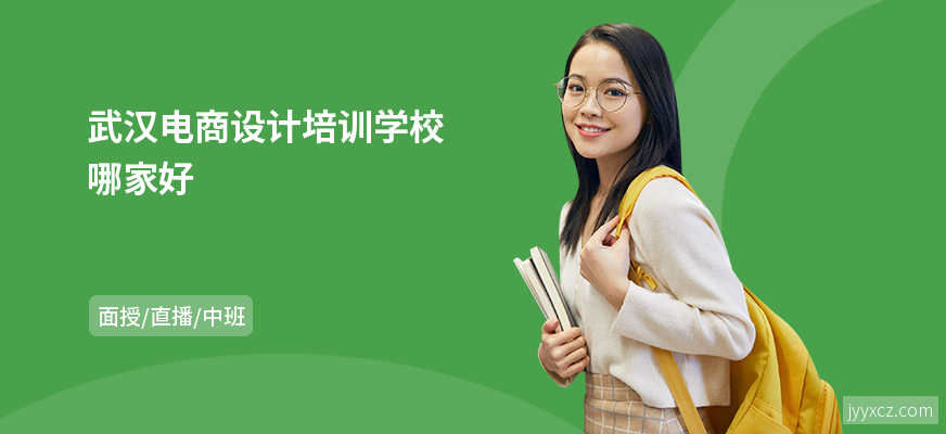 武汉电商设计培训学校哪家好
