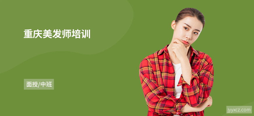 重庆美发师培训