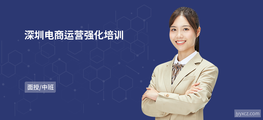 深圳电商运营强化培训