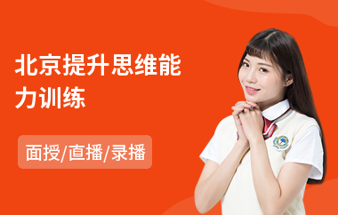 北京提升思维能力训练