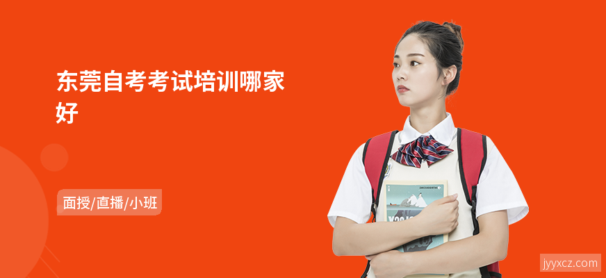 东莞自考考试培训哪家好