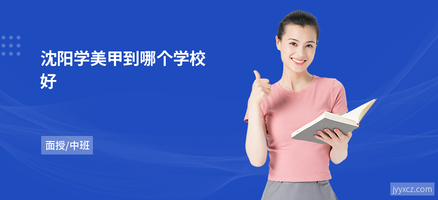 沈阳学美甲到哪个学校好
