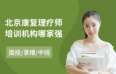 北京康复理疗师培训机构哪家强(康复理疗师培训机构)