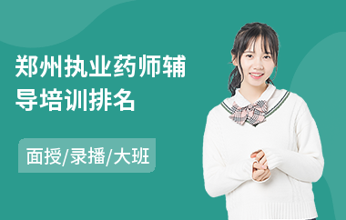 郑州执业药师辅导培训排名