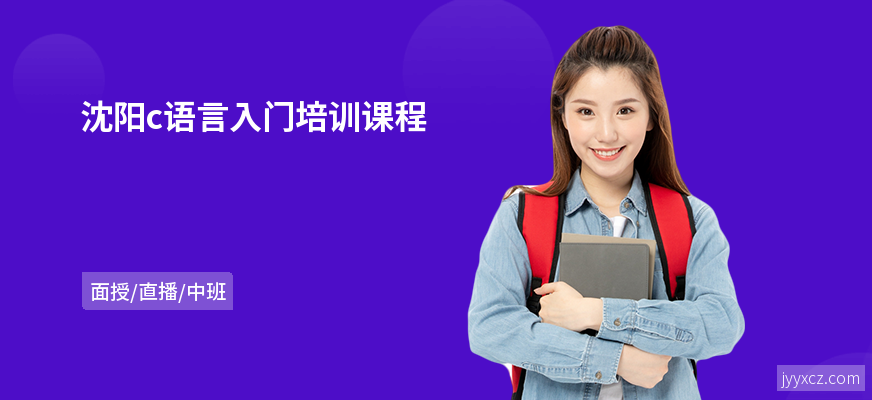 沈阳c语言入门培训课程