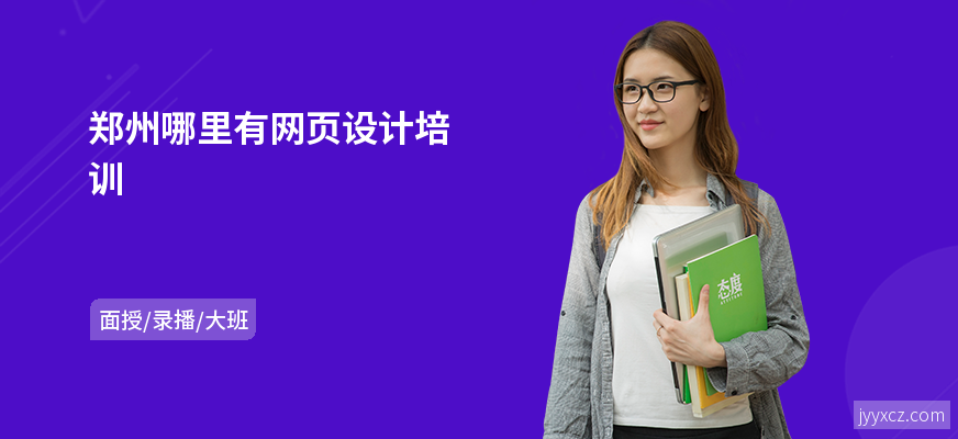 郑州哪里有网页设计培训