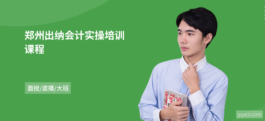 郑州出纳会计实操培训课程