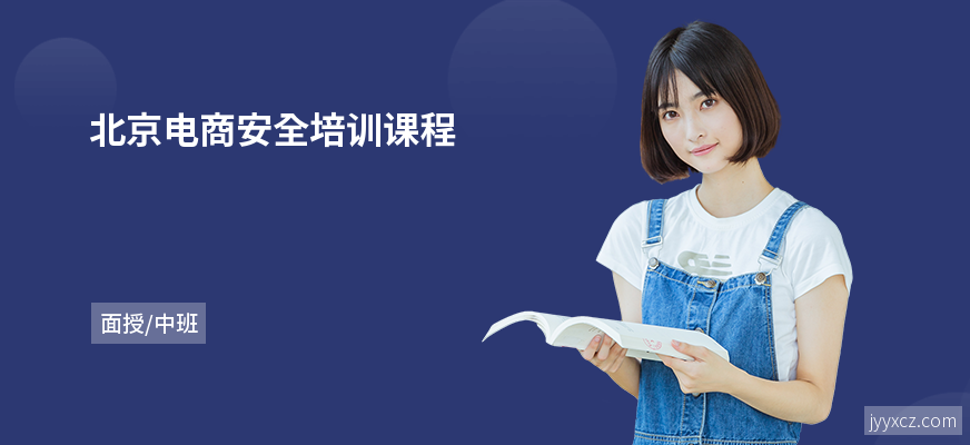 北京电商安全培训课程