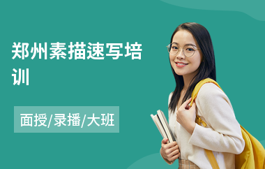 郑州素描速写培训